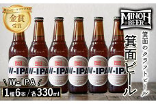 箕面ビールのW-IPAセット(1種6本・各330ml) クラフトビール 地ビール ご当地ビール 家飲み おうち飲み お試し プレゼント 金賞 銘柄 W-IPA 【m01-06-F】【箕面ビール】