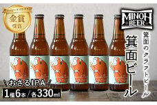 箕面ビールのおさるIPAセット(1種6本・各330ml) クラフトビール 地ビール ご当地ビール 家飲み おうち飲み お試し プレゼント 金賞 銘柄 おさるIPA 【m01-06-G】【箕面ビール】