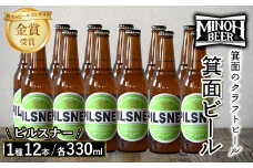 箕面ビールのピルスナーセット(1種12本・各330ml) クラフトビール 地ビール ご当地ビール 飲み比べ 家飲み おうち飲み お試し プレゼント 金賞 銘柄 ピルスナー 【m01-10-E】【箕面ビール】
