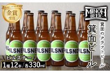 箕面ビールのピルスナーセット(1種12本・各330ml) クラフトビール 地ビール ご当地ビール 飲み比べ 家飲み おうち飲み お試し プレゼント 金賞 銘柄 ピルスナー 【m01-10-E】【箕面ビール】
