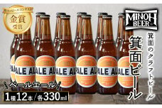 箕面ビールのペールエールセット(1種12本・各330ml) クラフトビール 地ビール ご当地ビール 飲み比べ 家飲み おうち飲み お試し プレゼント 金賞 銘柄 ペールエール 【m01-10-G】【箕面ビール】
