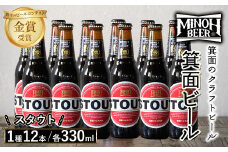箕面ビールのスタウトセット(1種12本・各330ml) クラフトビール 地ビール ご当地ビール 飲み比べ 家飲み おうち飲み お試し プレゼント 金賞 銘柄 スタウト 【m01-10-F】【箕面ビール】
