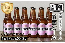 箕面ビールのヴァイツェンセット(1種12本・各330ml) クラフトビール 地ビール ご当地ビール 飲み比べ 家飲み おうち飲み お試し プレゼント 金賞 銘柄 ヴァイツェン 【m01-10-H】【箕面ビール】