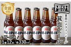 箕面ビールのW-IPAセット(1種12本・各330ml) クラフトビール 地ビール ご当地ビール 飲み比べ 家飲み おうち飲み お試し プレゼント 金賞 銘柄 W-IPA 【m01-10-I】【箕面ビール】