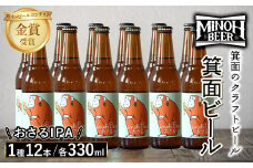 箕面ビールのおさるIPAセット(1種12本・各330ml) クラフトビール 地ビール ご当地ビール 飲み比べ 家飲み おうち飲み お試し プレゼント 金賞 銘柄 おさるIPA 【m01-10-J】【箕面ビール】