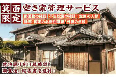 箕面市内限定！空家管理(計12回)【m67-01】【みのパラ】