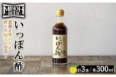 箕面ビールいっぽん酢セット(計3本・各300ml)【m01-30-A】【箕面ビール】