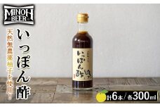 箕面ビールいっぽん酢セット(計6本・各300ml)【m01-30-B】【箕面ビール】