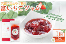＜数量限定＞富いちごジャム(1個/150g)【m65-01】【自然栽培農家】