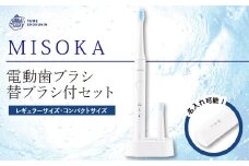 ＜名入れ可能＞MISOKA電動歯ブラシセット(本体1本+替ブラシ計3本)【m06-33】【株式会社夢職人】