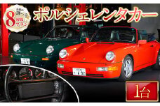 ＜8時間プラン＞箕面市内限定！ポルシェレンタカー(1台)【m72-01】【ドリームゲート】