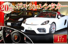 ＜20時間プラン＞箕面市内限定！ポルシェレンタカー(1台)【m72-02】【ドリームゲート】