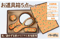 滝ノ道ゆずる柄お道具箱セット(5点)レースカラー：ベージュ【m71-01-E】【Chérie Brosse】