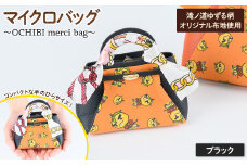 滝ノ道ゆずる柄マイクロバッグ (OCHIBI merci bag) ブラック【m71-06-A】【Chérie Brosse】