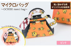 滝ノ道ゆずる柄マイクロバッグ (OCHIBI merci bag) ピンク【m71-06-C】【Chérie Brosse】