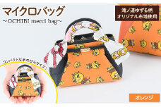 滝ノ道ゆずる柄マイクロバッグ (OCHIBI merci bag) オレンジ【m71-06-D】【Chérie Brosse】