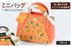 滝ノ道ゆずる柄ミニバッグ (Merci pochette) ブラック【m71-07-A】【Chérie Brosse】