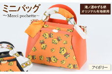 滝ノ道ゆずる柄ミニバッグ (Merci pochette) アイボリー【m71-07-B】【Chérie Brosse】