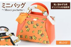 滝ノ道ゆずる柄ミニバッグ (Merci pochette) オレンジ【m71-07-D】【Chérie Brosse】