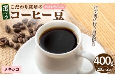 ＜カフェインレス＞こだわり栽培のコーヒー豆(メキシコ)(計400g・200g×2袋)【m70-06】【N BLOOD COFFEE ROASTERS】