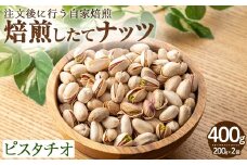 鮮度抜群！焙煎したてナッツ(ピスタチオ)(計400g・200g×2袋)【m70-09】【N BLOOD COFFEE ROASTERS】