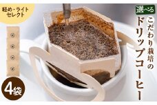 こだわり栽培のドリップコーヒー(軽め・ライトセレクト/中煎り)(計4袋)【m70-10-C】【N BLOOD COFFEE ROASTERS】