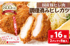 レンジで温めるだけ！ 調理済み国産やわらかヒレカツ(計16枚)【m30-15】【森のクロケッタ】