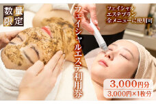 ＜数量限定＞フェイシャルエステ利用券(3,000円分(3,000円×1枚分)/フェイシャルエステプラン全メニューに使用可)【m66-09】【melty minoh】