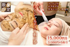 ＜数量限定＞フェイシャルエステ利用券(15,000円分(3,000円×5枚分)/フェイシャルエステプラン全メニューに使用可)【m66-13】【melty minoh】