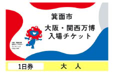 大阪・関西万博入場チケット(１日券・大人)	【m74-01】【エイチ・アイ・エス】