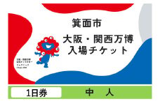 大阪・関西万博入場チケット(１日券・中人)	【m74-02】【エイチ・アイ・エス】