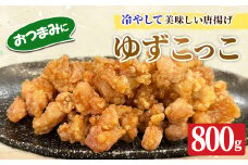ゆずこっこ(800g)【m59-02】【キッチンあさちゃん】