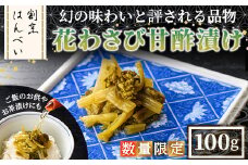＜数量限定＞花わさび甘酢漬け(100g)【m50-07】【大阪北摂箕面割烹はんべい】