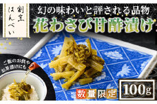 ＜数量限定＞花わさび甘酢漬け(100g)【m50-07】【大阪北摂箕面割烹はんべい】