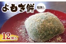 ＜味・容量が選べる＞よもぎ餅(餡なし12個​)【m86-07】【よもぎや】