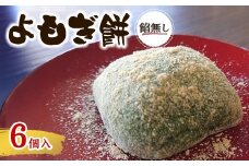 ＜味・容量が選べる＞よもぎ餅(餡なし6個)【m86-02】【よもぎや】