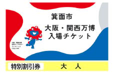 大阪・関西万博入場チケット(特別割引券・大人)【m74-10】【エイチ・アイ・エス】