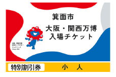 大阪・関西万博入場チケット(特別割引券・小人)【m74-12】【エイチ・アイ・エス】