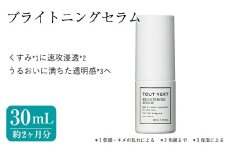 ブライトニングセラム(30mL) 美容液 化粧品 スキンケア コスメ W377 ビタミンＣ誘導体 透明感 保湿 美容 TOUT VERT 【m83-12】【トゥヴェール】