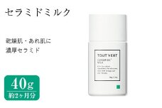 セラミドミルク(40g) 乳液 化粧品 スキンケア コスメ ヒト型セラミド 保湿力 エイジングケア 美容 TOUT VERT 【m83-07】【トゥヴェール】