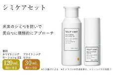 シミケアセット(薬用ホワイトニングローションα EX(120mL)・ブライトニングセラム(30mL)) 化粧水 美容液 薬用化粧水 イオン導入 保湿 化粧品 スキンケア コスメ 美容 TOUT VERT 【m83-06】【トゥヴェール】