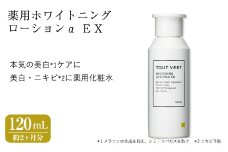 薬用ホワイトニングローションα EX(120mL) 化粧水 保湿ローション イオン導入 薬用ローション 薬用美白化粧水 美白 薬用化粧水 化粧品 スキンケア コスメ 美容 TOUT VERT 【m83-04】【トゥヴェール】