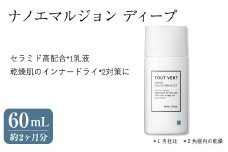 ナノエマルジョン ディープ(60mL) 乳液 化粧品 スキンケア コスメ 乾燥肌 インナードライ肌 荒れ肌 保湿力 保護力 美容 TOUT VERT 【m83-01】【トゥヴェール】