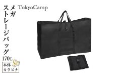 TokyoCamp メガストレージバッグ(1点・170L)【m76-08】【DRive】