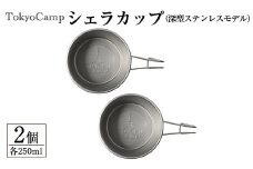 TokyoCamp シェラカップ(深型ステンレスモデル・2個)【m76-07】【DRive】