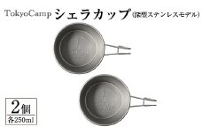 TokyoCamp シェラカップ(深型ステンレスモデル・2個) BBQ用 コップ キャンプ 計量カップ ステンレス 250ml 【m76-07】【DRive】