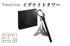 TokyoCamp イグナイトタワー(1セット)【m76-03】【DRive】
