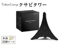 TokyoCamp クサビタワー(1点)【m76-02】【DRive】