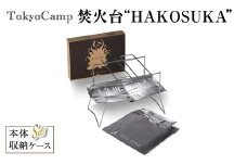 TokyoCamp 焚火台"HAKOSUKA”(1点) 折りたたみ式 コンパクト 軽量 ソロキャンプ用 バーベキューコンロ ステンレス製 無骨デザイン 【m76-01】【DRive】