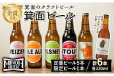 ＜1月発送予定＞箕面ビールお楽しみ6本セット(6種6本・各330ml) 【m01-24-01】【箕面ビール】